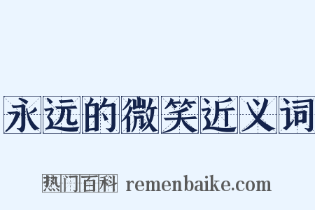 永远的微笑近义词是什么意思的图片